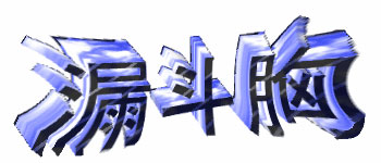 漏斗胸の陥凹をイメージしたものです 漏斗胸